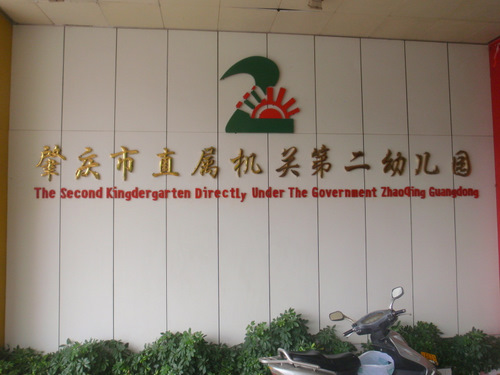 ZhaoQing Government #2 Grade School.